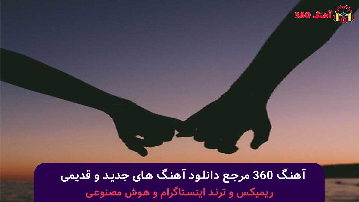 کاور آهنگ خدا خواسته با صدای مهستی و شادمهر 